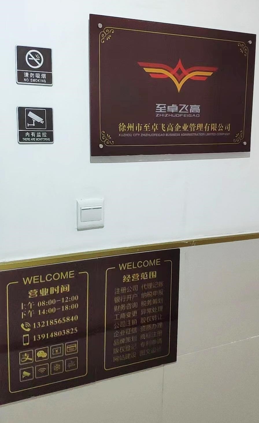 徐州市至卓飞高企业管理有